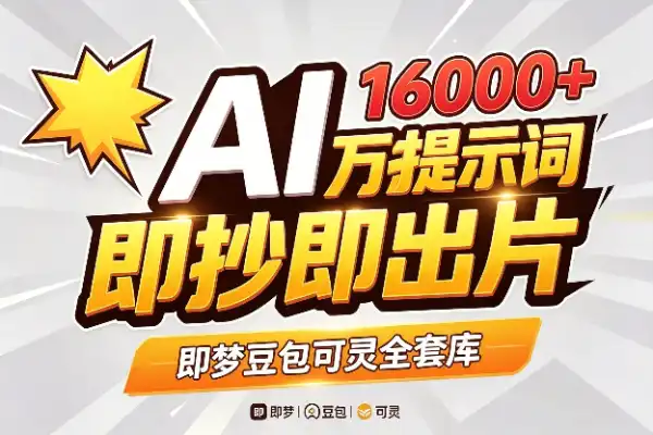 16000+条即梦/豆包/可灵提示词合集