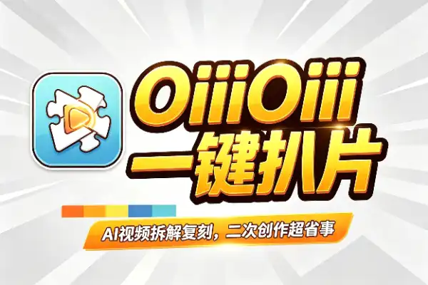 AI视频拆解复刻，OiiOii 2.0 一键扒片