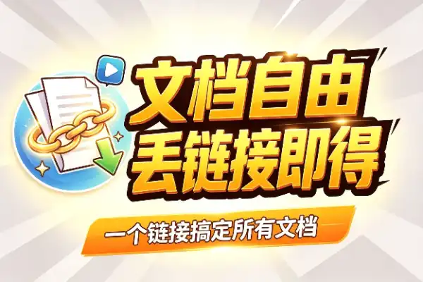 AI野路子：把文档链接丢进去，免费导出Word/PDF